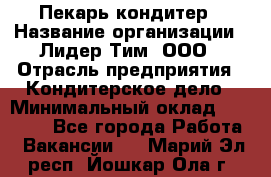 Пекарь-кондитер › Название организации ­ Лидер Тим, ООО › Отрасль предприятия ­ Кондитерское дело › Минимальный оклад ­ 26 000 - Все города Работа » Вакансии   . Марий Эл респ.,Йошкар-Ола г.